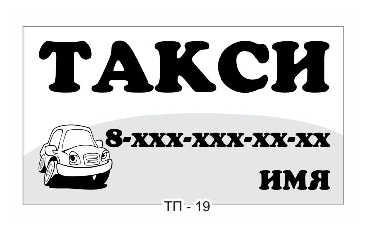 Такси визитка образцы и шаблоны. Визитки такси шаблоны скачать бесплатно